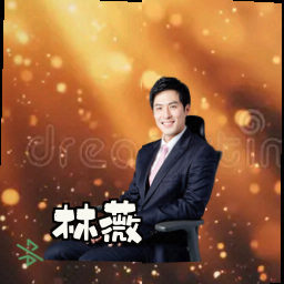 林薇